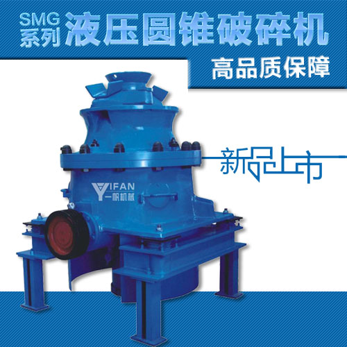 SMG系列液壓圓錐式破碎機 SMG系列液壓圓錐式破碎機