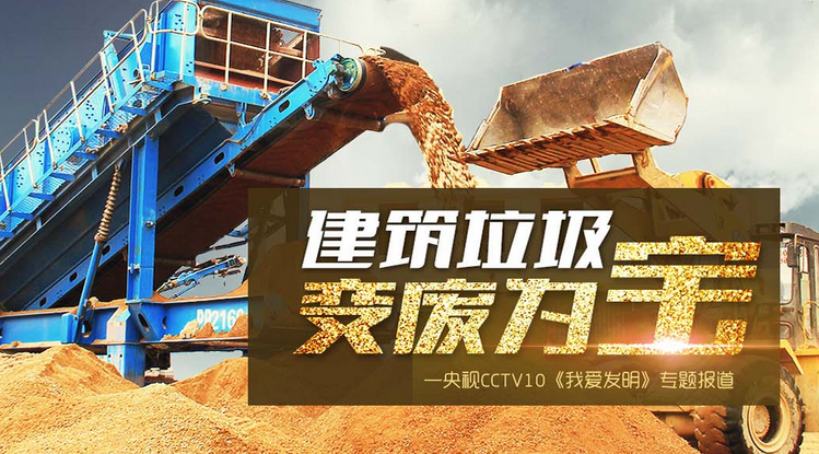 建筑垃圾處理 建筑垃圾處理