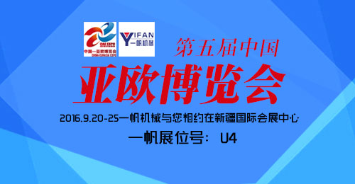 一帆亞歐博覽會 一帆亞歐博覽會