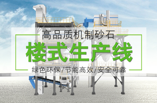 機制砂石樓式生產線 機制砂石樓式生產線