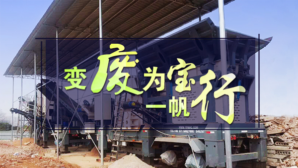 建筑垃圾變廢為寶 建筑垃圾變廢為寶