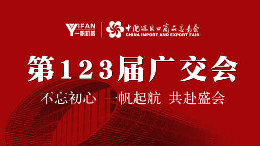 鄭州一帆第123屆廣交會 鄭州一帆第123屆廣交會