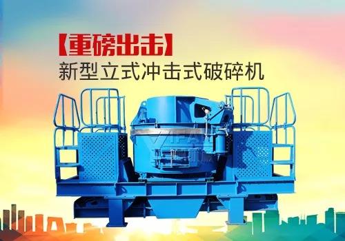 立式?jīng)_擊式破碎機(jī) 立式?jīng)_擊式破碎機(jī)