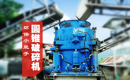 圓錐破碎機 圓錐破碎機
