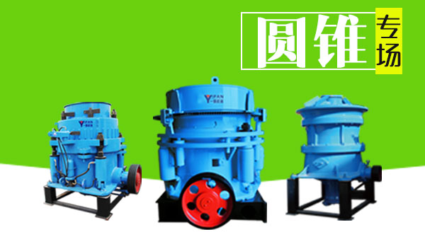 圓錐破碎機專場 圓錐破碎機專場