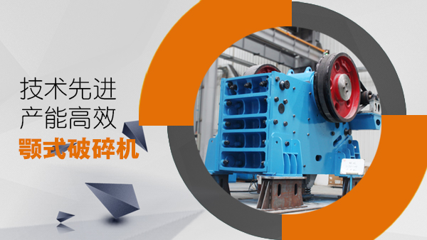 新型顎式破碎機 新型顎式破碎機