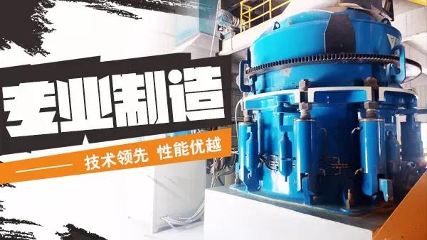 專業(yè)制造圓錐破碎機(jī) 專業(yè)制造圓錐破碎機(jī)