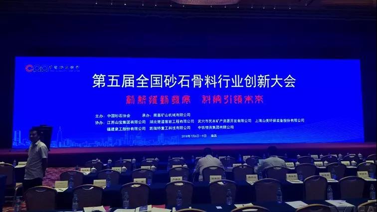 砂石骨料行業創新大會 砂石骨料行業創新大會