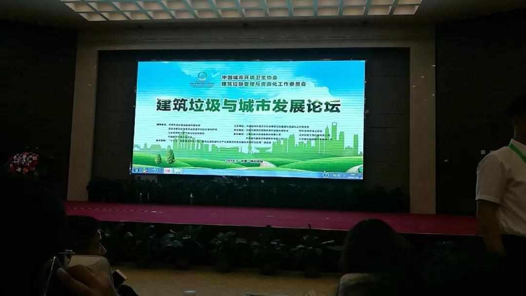 2018年建筑垃圾與城市發展論壇 2018年建筑垃圾與城市發展論壇