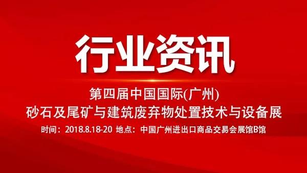 第四屆中國國際(廣州)砂石及尾礦與建筑廢棄物處置技術與設備展 第四屆中國國際(廣州)砂石及尾礦與建筑廢棄物處置技術與設備展