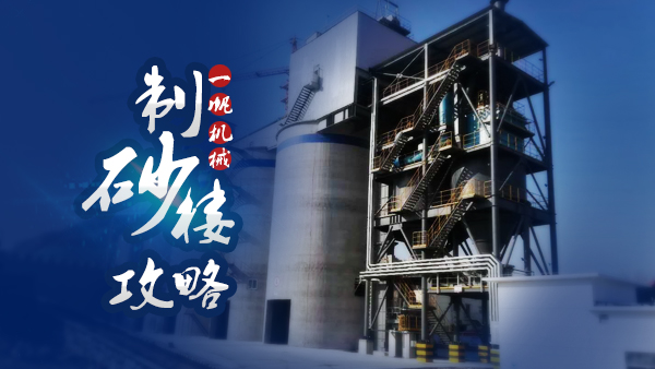 一帆機械制砂樓 一帆機械制砂樓