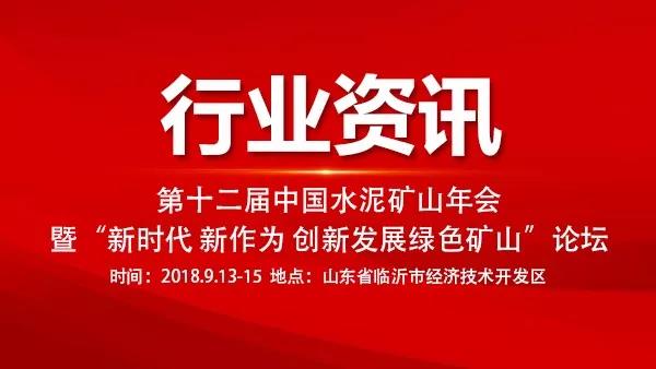 第十二屆中國水泥礦山年會 第十二屆中國水泥礦山年會