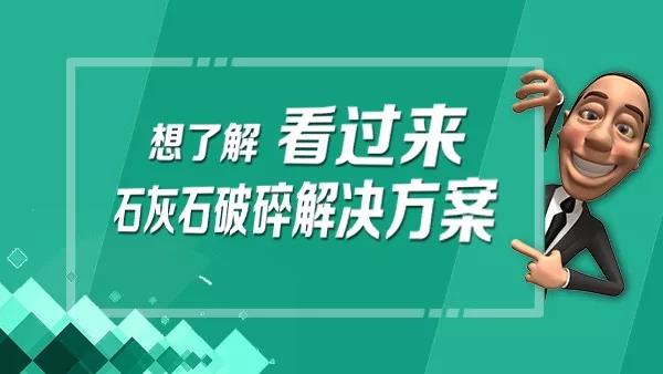 石灰石破碎解決方案 石灰石破碎解決方案