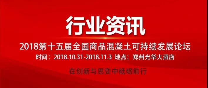2018中國商品混凝土年會 2018中國商品混凝土年會
