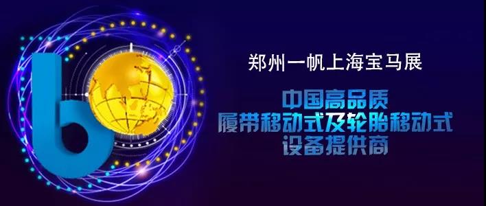 鄭州一帆上海寶馬展 鄭州一帆上海寶馬展