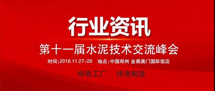 第十一屆水泥技術交流峰會 第十一屆水泥技術交流峰會