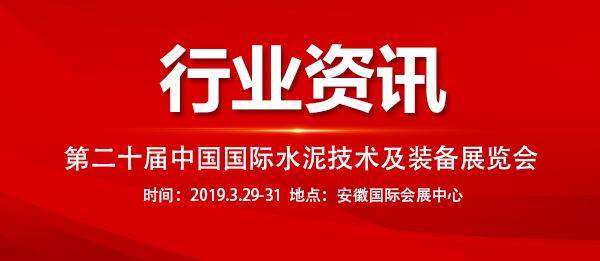 第二十屆中國國際水泥技術及裝備展覽會 第二十屆中國國際水泥技術及裝備展覽會
