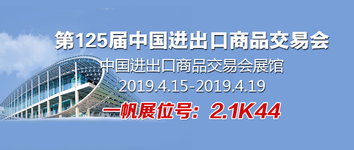 第125屆春季廣交會 第125屆春季廣交會