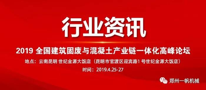 2019全國建筑固廢與混凝土產(chǎn)業(yè)鏈一體化高峰論壇 2019全國建筑固廢與混凝土產(chǎn)業(yè)鏈一體化高峰論壇