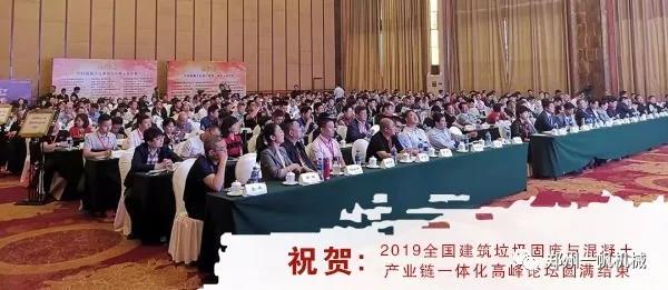019全國建筑固廢與混凝土產業鏈一體化高峰論壇 019全國建筑固廢與混凝土產業鏈一體化高峰論壇