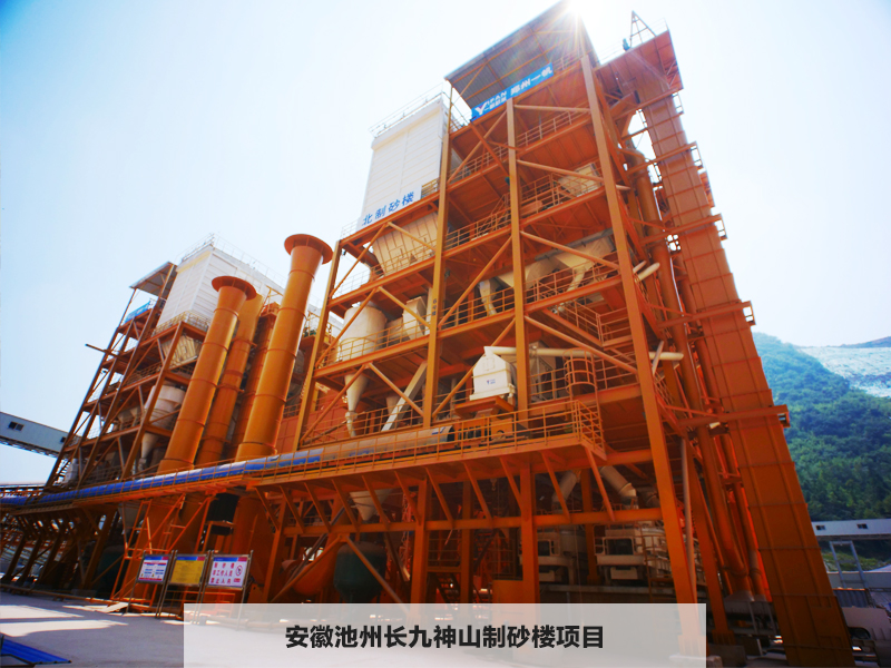 安徽池州長久制砂樓項(xiàng)目 安徽池州長久制砂樓項(xiàng)目