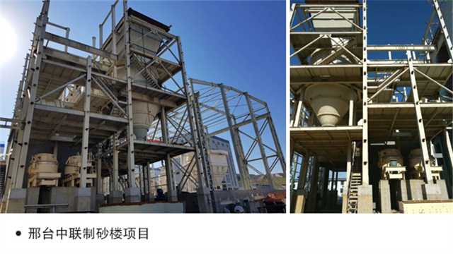 邢臺(tái)中聯(lián)制砂樓項(xiàng)目 邢臺(tái)中聯(lián)制砂樓項(xiàng)目
