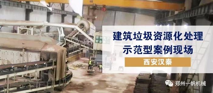 建筑垃圾資源化案例 建筑垃圾資源化案例