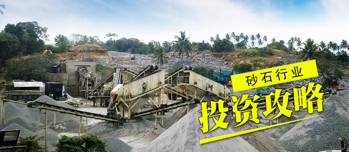 砂石行業(yè)投資攻略 砂石行業(yè)投資攻略