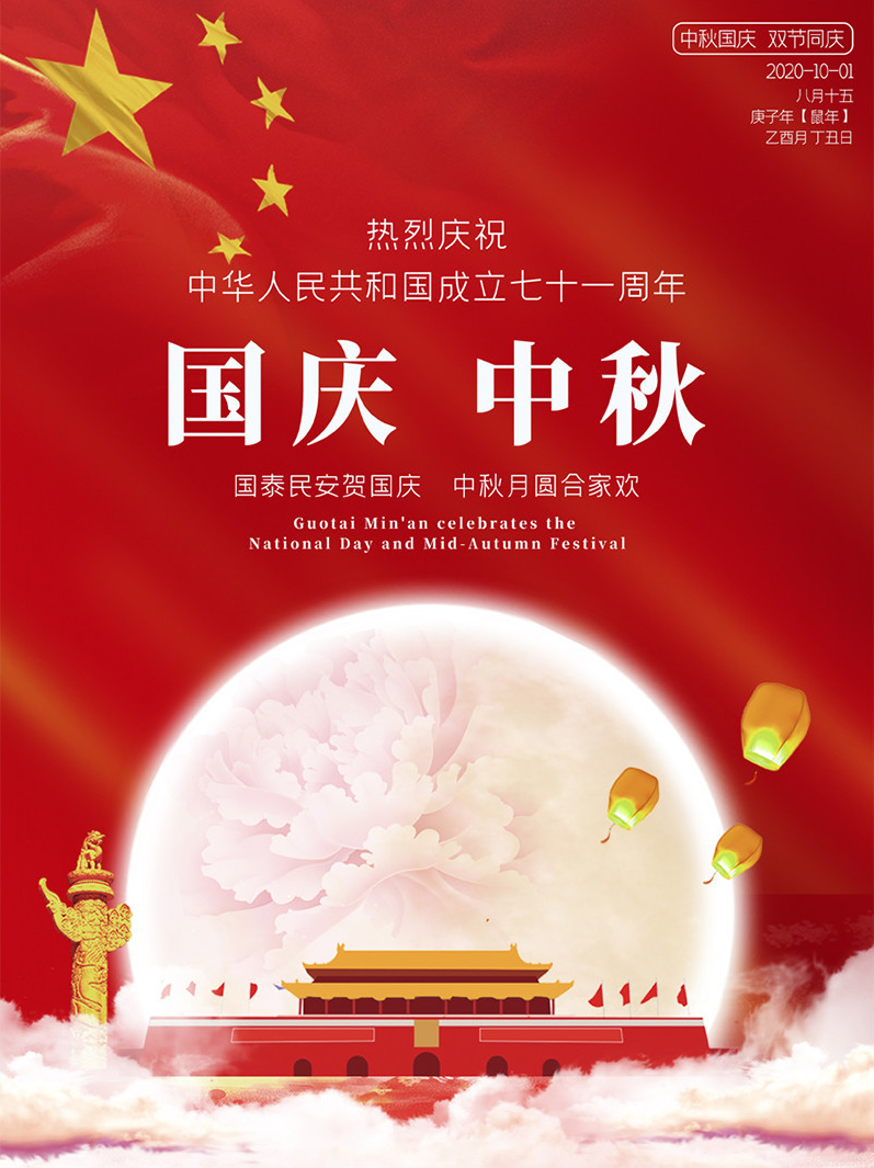 一帆2020國慶中秋祝福 一帆2020國慶中秋祝福